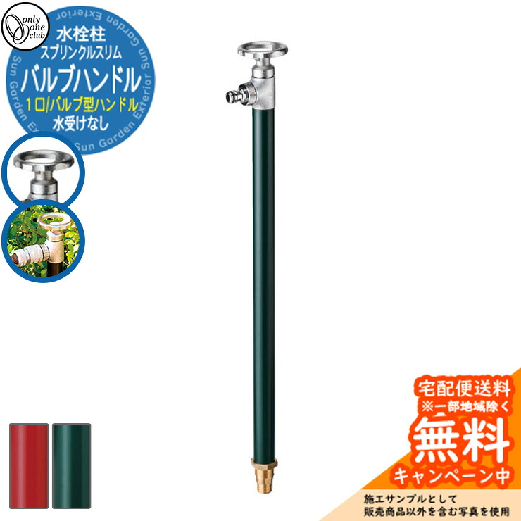 【無料★特典付】 水栓柱 立水栓 おしゃれ スプリンクルスリム バルブハンドル 塗装色 オンリーワン 外 水道 お庭 可愛い アクセント クール シンプル 水周り