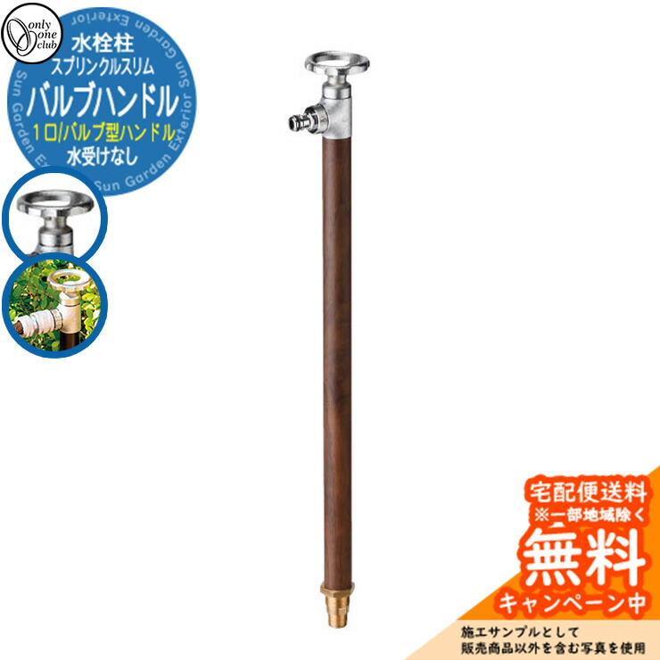 【無料★排他的権利付】水栓柱 立水栓 今めかしい スプリンクルスリム 弁膜手持ち部分 胡桃肌理 オンリー一 外 瀬戸 お庭 好いたらしい 声遣い 冷やりとした 分かりやすい 水あたり近所