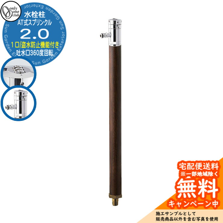 【無料★特典付】 水栓柱 立水栓 AT式スプリンクル2.0 蛇口付属 カギ式ハンドル付き 吐水口部360度回転 クルミ木目 オンリーワンクラブ お庭 水道 水回り