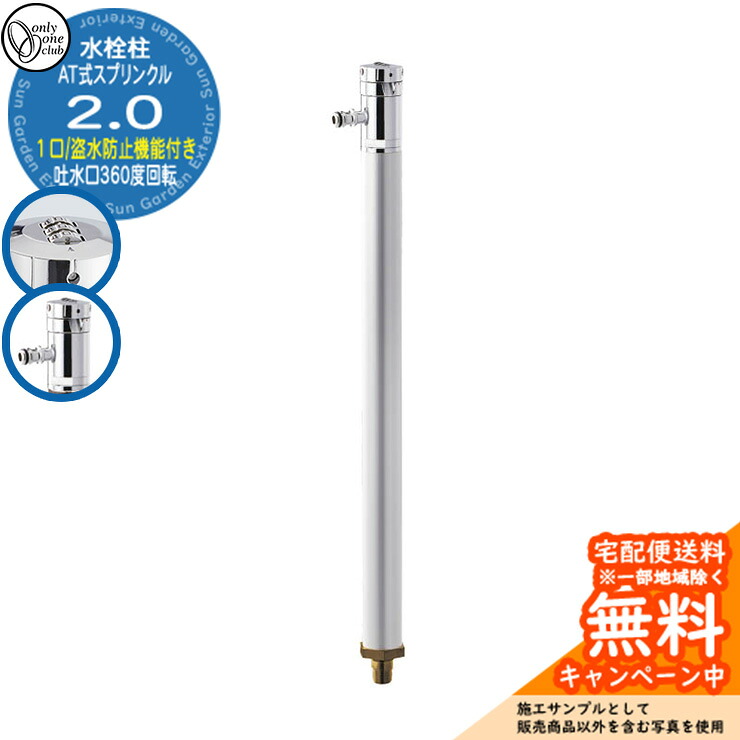 【無料★特典付】 水栓柱 立水栓 AT式スプリンクル2.0 蛇口付属 カギ式ハンドル付き 吐水口部360度回転 参考写真：Sシルバー オンリーワンクラブ お庭 水道 水回り