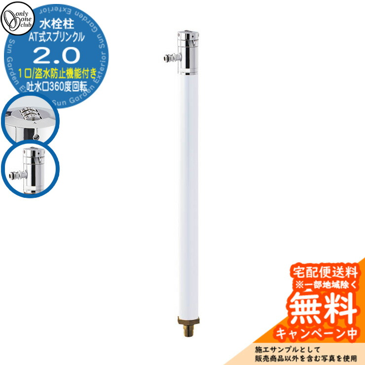 【無料★特典付】 水栓柱 立水栓 AT式スプリンクル2.0 蛇口付属 カギ式ハンドル付き 吐水口部360度回転 参考写真：Wホワイト 塗装色 オンリーワンクラブ お庭 水道 水回り