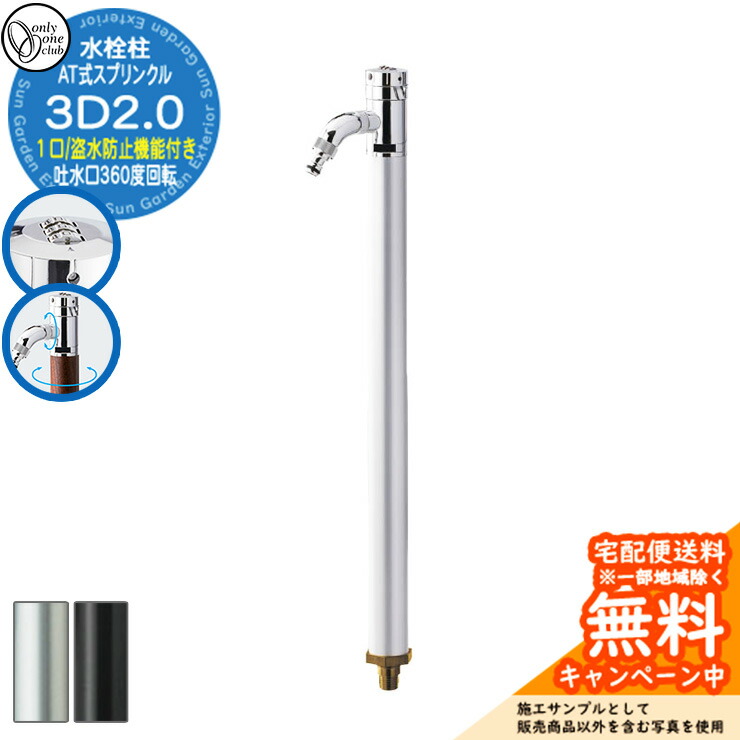 【無料★特典付】 水栓柱 立水栓 AT式スプリンクル3D2.0 蛇口付属 カギ式ハンドル付き 吐水口部360度回転 アルマイト オンリーワンクラブ お庭 水道 水回り