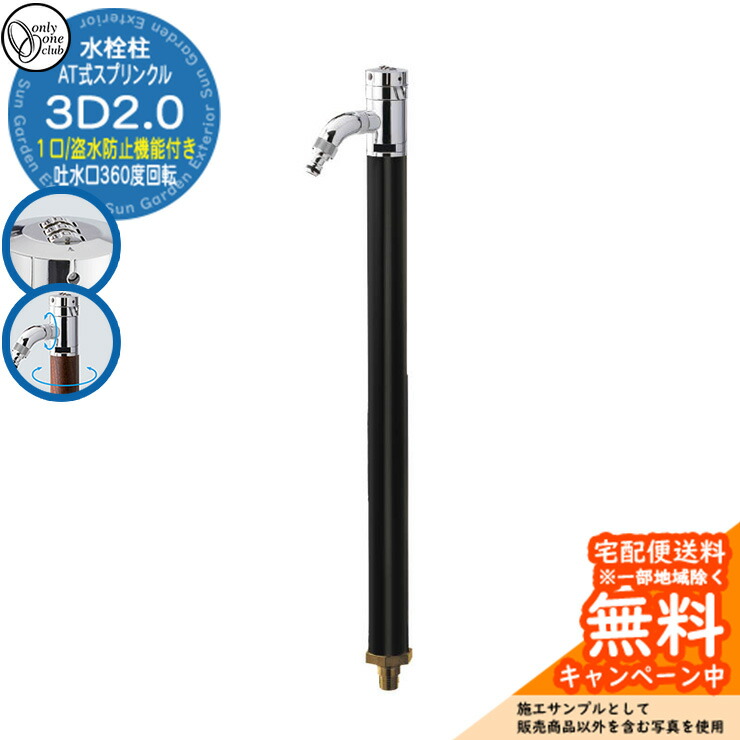 【無料★特典付】水栓柱 立水栓 AT式スプリンクル3D2.0 蛇口付属 カギ式ハンドル付き 吐水口部360度回転 参考写真：Bブラック オンリーワンクラブ お庭 水道 水回り
