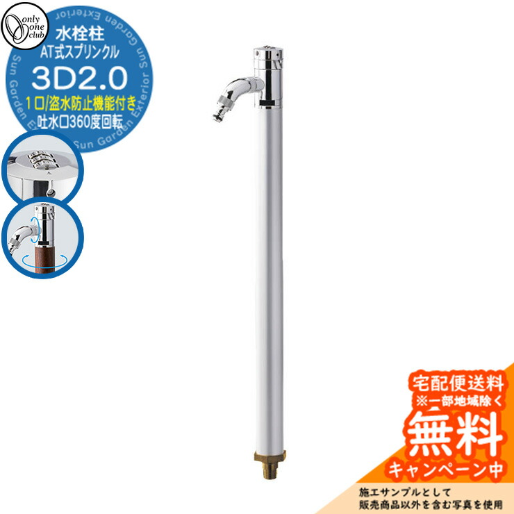 【無料★特典付】水栓柱 立水栓 AT式スプリンクル3D2.0 蛇口付属 カギ式ハンドル付き 吐水口部360度回転 参考写真：Sシルバー オンリーワンクラブ お庭 水道 水回り