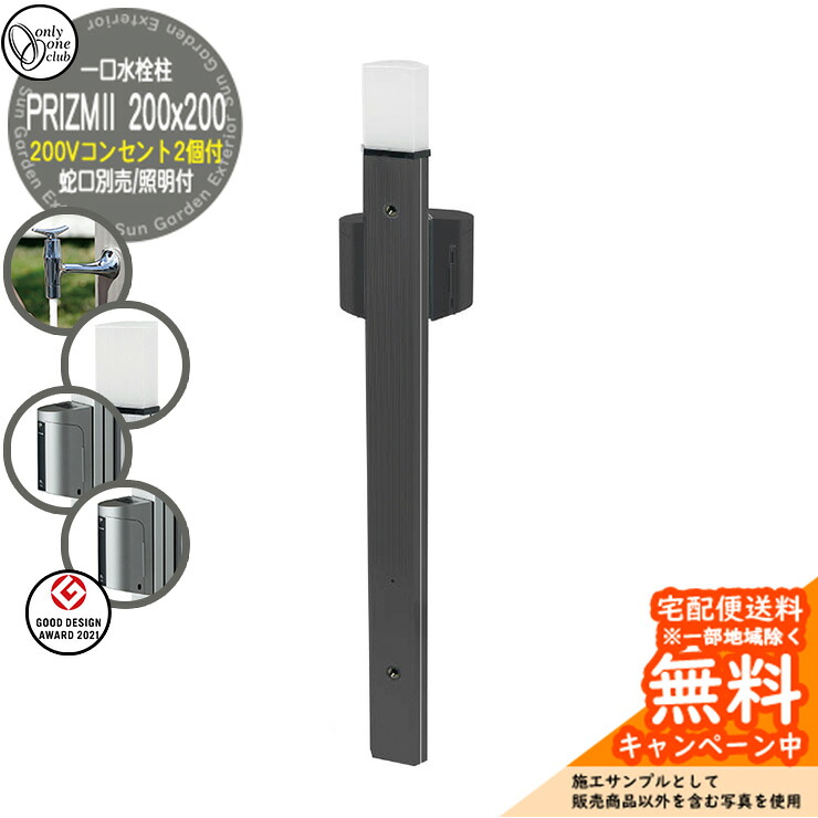 【無料★特典付】 水栓柱 ガーデンポール プリズム2 200x200 蛇口別売 照明付き 200Vコンセント2個付き ブラック HV3-GP22EEB オンリーワン PRIZUM II お庭 水周り 水道