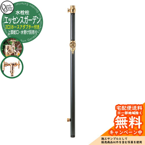 【無料★特典付】 水栓柱 立水栓 エッセンスガーデン 双口 ホースアダプター付き 上部蛇口・水受け別売り 参考写真：1チャコール（ブラス） オンリーワンクラブ お庭 水道 水回り アンティーク