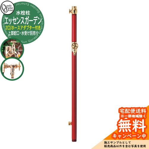【無料★特典付】 水栓柱 立水栓 エッセンスガーデン 双口 ホースアダプター付き 上部蛇口・水受け別売り 参考写真：3クランベリー オンリーワンクラブ お庭 水道 水回り アンティーク
