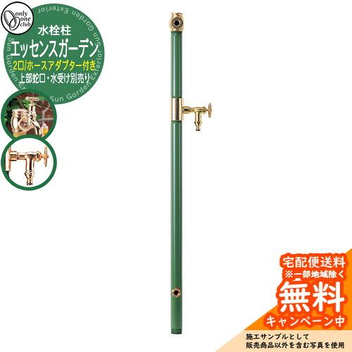 【無料★特典付】 水栓柱 立水栓 エッセンスガーデン 双口 ホースアダプター付き 上部蛇口・水受け別売り 参考写真：6モス オンリーワンクラブ お庭 水道 水回り アンティーク