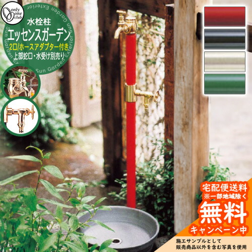 【無料★特典付】水栓柱 立水栓 エッセンスガーデン 双口 ホースアダプター付き 上部蛇口・水受け別売り オンリーワンクラブ お庭 水道 水回り アンティーク｜サンガーデンエクステリア