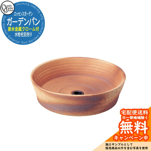 【無料★特典付】 ガーデンパン(排水金属クローム付) 参考写真:2茶 オンリーワンクラブ エッセンスガーデン お庭 水栓パン 水栓柱 水回り アンティーク 和風