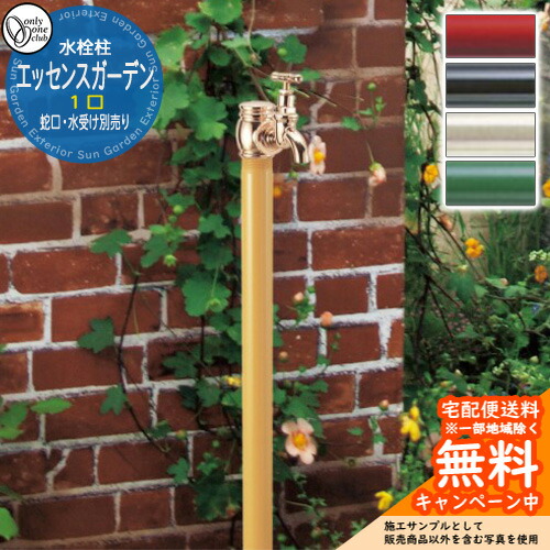 【無料★特典付】 水栓柱 立水栓 エッセンスガーデン 単口 一口水栓柱 蛇口・水受け別売り オンリーワンクラブ お庭 水道 水回り アンティーク