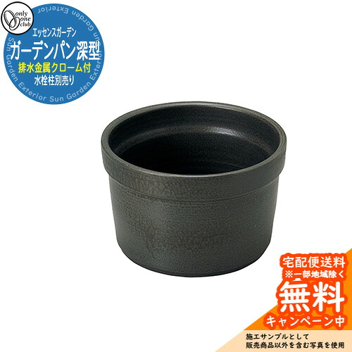 【無料★排他的権利付】庭園食麺麭深型（水抜き金属元素クローム付） 引き合い第八芸術：2ピート オンリー一野球クラブ 抽出エキス庭園 お庭 水栓食麺麭 水栓柱 水回転運動 アンティーク 和風