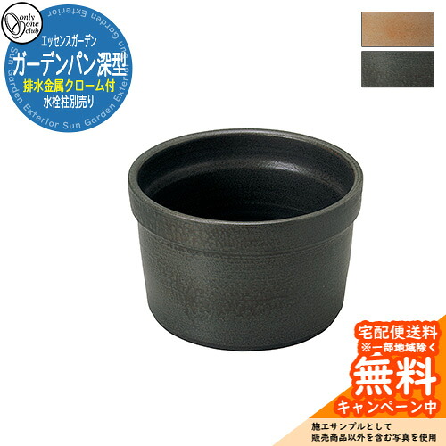【無料★排他的権利付】庭園食麺麭深型（水抜き金属元素クローム付） オンリー一野球クラブ 抽出エキス庭園 お庭 水栓食麺麭 水栓柱 水回転運動 アンティーク 和風
