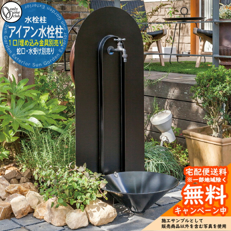 【無料★特典付】水栓柱 アイアン水栓柱 蛇口・埋め込み用金具別売 JB3-41399 オンリーワン お庭 水周り 水道 アンティーク|サンガーデンエクステリア