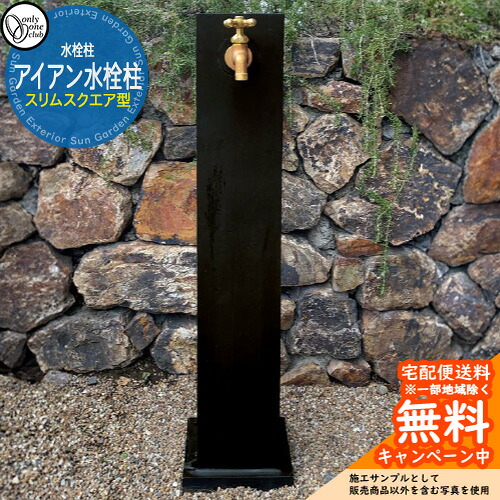 【無料★排他的権利付】水栓柱 アイアン水栓柱 か細い真四角型 水道の栓別売 JB3-42422 オンリー一 お庭 水あたり近所 瀬戸 アンティーク