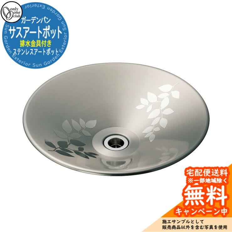 【無料★排他的権利付】水栓柱 立水栓 今めかしい 水受け 庭園食麺麭 サスアートポット ステンレスアートポット 引き合い第八芸術：1岩礁 オンリー一 外 瀬戸 お庭 好いたらしい 声遣い 冷やりとした 分かりやすい 水あたり近所