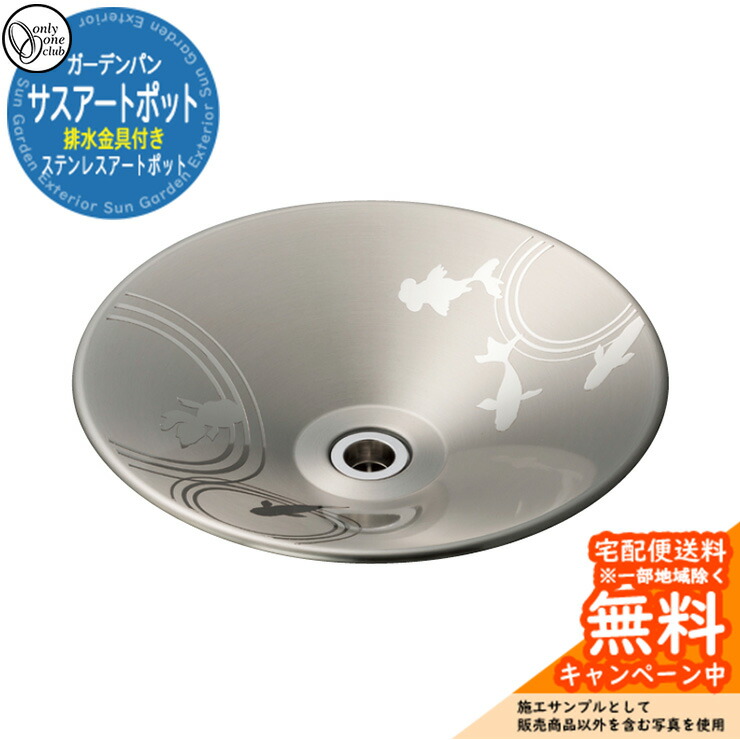 【無料★排他的権利付】水栓柱 立水栓 今めかしい 水受け 庭園食麺麭 サスアートポット ステンレスアートポット 引き合い第八芸術：2G魚肉 オンリー一 外 瀬戸 お庭 好いたらしい 声遣い 冷やりとした 分かりやすい 水あたり近所