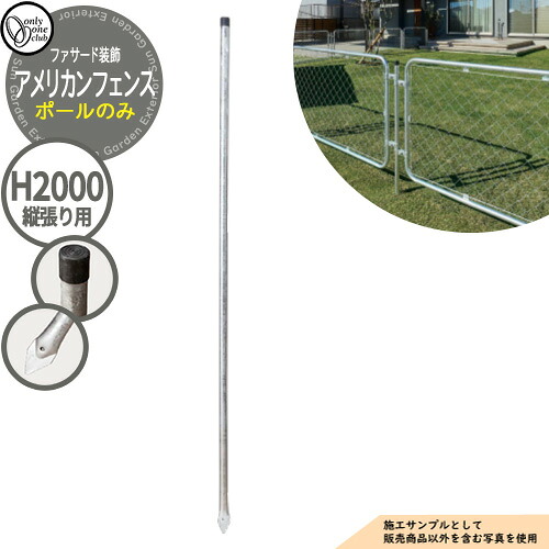 【無料★特典付】 フェンス ファサード オンリーワン アメリカンフェンス American fence ポールのみ(1本) H2000(縦張り用) ST2-OAMP20 オンリーワンクラブ おしゃれ 庭 US