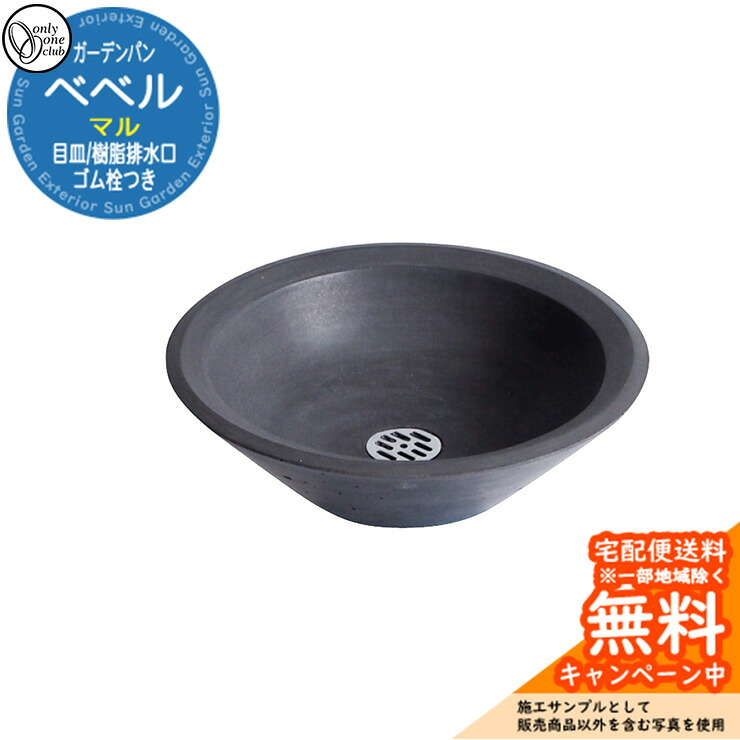 【無料★特典付】 水栓柱 立水栓 おしゃれ 水受け ガーデンパン ベベル マル オンリーワン 外 水道 お庭 可愛い アクセント クール シンプル 水周り イメージ：DGダークグレー