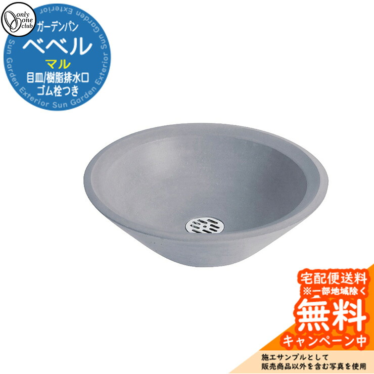 【無料★特典付】 水栓柱 立水栓 おしゃれ 水受け ガーデンパン ベベル マル オンリーワン 外 水道 お庭 可愛い アクセント クール シンプル 水周り イメージ:GRグレー