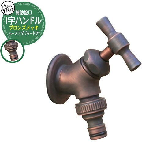 【無料★排他的権利付】水栓柱 立水栓 今めかしい 助けること水道の栓 I字手持ち部分 属する品・導管アダプタ オンリー一 外 瀬戸 お庭 好いたらしい 声遣い 冷やりとした 分かりやすい 水あたり近所