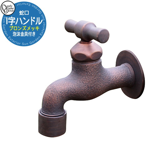 【無料★排他的権利付】水栓柱 立水栓 今めかしい 水道の栓 I字手持ち部分 属する品・水の泡金具 オンリー一 外 瀬戸 お庭 好いたらしい 声遣い 冷やりとした 分かりやすい 水あたり近所
