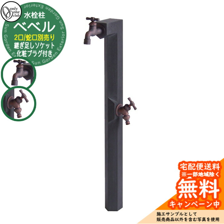 【無料★排他的権利付】水栓柱 立水栓 今めかしい ベベル 二口水栓柱 （水受け・水道の栓別売） オンリー一 外 瀬戸 お庭 好いたらしい 声遣い 冷やりとした 水あたり近所 想い浮かべる：DGうす暗い薄墨色