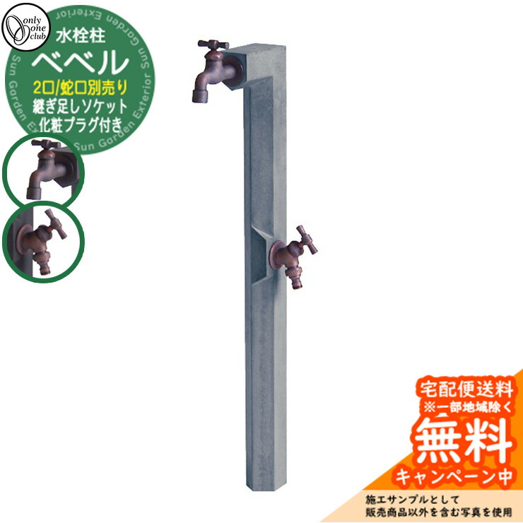 【無料★排他的権利付】水栓柱 立水栓 今めかしい ベベル 二口水栓柱 （水受け・水道の栓別売） オンリー一 外 瀬戸 お庭 好いたらしい 声遣い 冷やりとした 水あたり近所 想い浮かべる：GR薄墨色