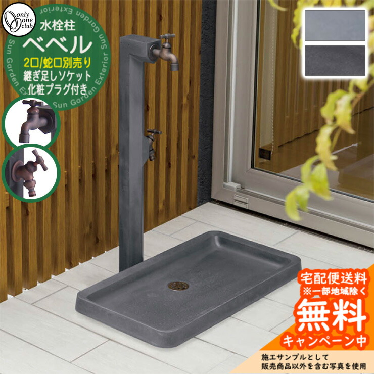 【無料★排他的権利付】水栓柱 立水栓 今めかしい ベベル 二口水栓柱 （水受け・水道の栓別売） オンリー一 外 瀬戸 お庭 好いたらしい 声遣い 冷やりとした 分かりやすい 水あたり近所