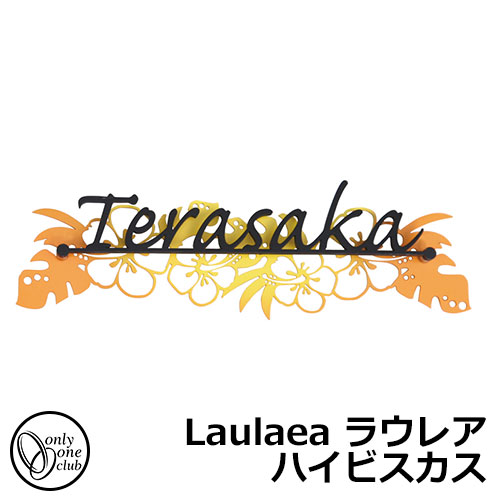 看板 ステンレス鋼看板 Laulaea ラウレア ハイビスカス AG1-LAU01 W200×H60×D20粍 オンリー一野球クラブ ステンレスレザーカット
