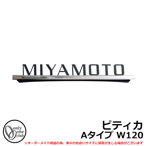 看板 ステンレス鋼看板 ピティカ A印字機 W120 PITICA オンリー一野球クラブ AG1-PI112