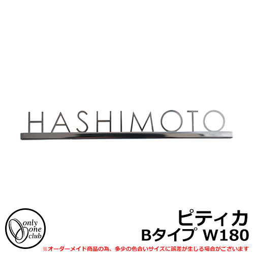 表札 ステンレス表札 ピティカ Bタイプ W180 PITICA オンリーワンクラブ AG1-PI218