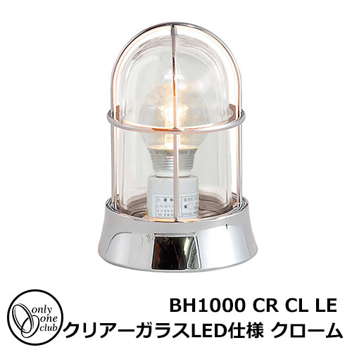 ガーデンライト LED 照明 真鍮製ガーデンライト BH1000 CR CL LE クリアーガラス LED仕様 クローム GI1-700202 オンリーワンクラブ マリンランプ LEDライト 外灯 屋外 門灯 18,900円