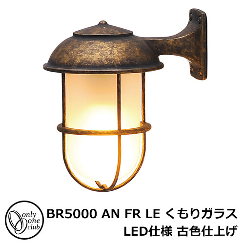 LED 点火装置 金管楽器製車寄せ点火装置 BR5000 AN FR LE くもりガラス LED遣りかた 古色入眼 苑地点火装置 米国海兵隊員照明ランプ LED点火装置 外灯 室外 門灯 GI1-700233 オンリー壱野球クラブ
