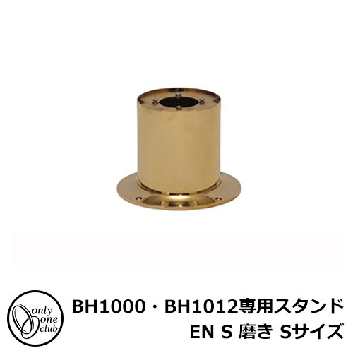 照明 オプション オンリーワンクラブ 真鍮製ガーデンライト BH1000・1012用スタンド サイズM 磨き 屋外 野外 部品 照明 オプション \u003cbr\u003eオンリーワンクラブ \u003cbr\u003e真鍮製ガーデン