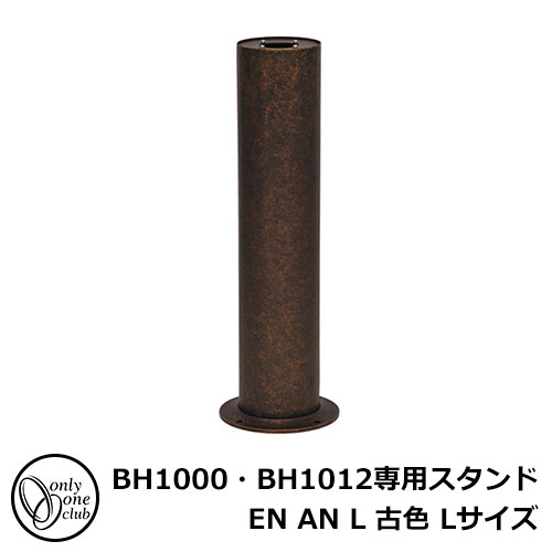 ガーデンライト 関連商品 真鍮製ガーデンライト BH1000・BH1012専用スタンド EN AN L 古色 Lサイズ 専用オプション スタンドのみ GI1-700706 オンリーワンクラブ