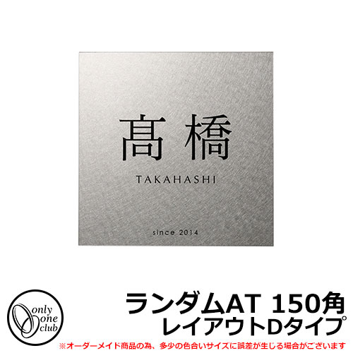 表札 ステンレス表札 ランダムAT レイアウトDタイプ 150角 オンリーワンクラブ IP1-21-1M