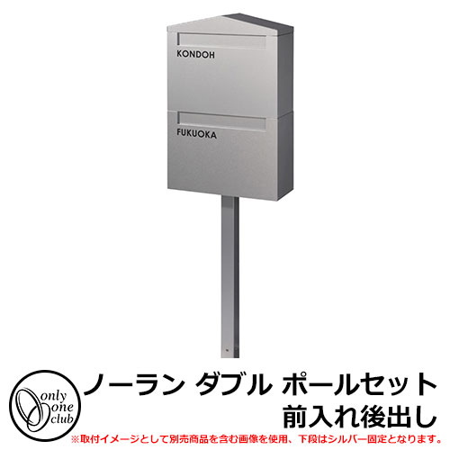 郵便ポスト 郵便受け ノーラン ダブル ポールセット 前入れ後出し KS1-B133 イメージ：シルバー(S) オンリーワンクラブ