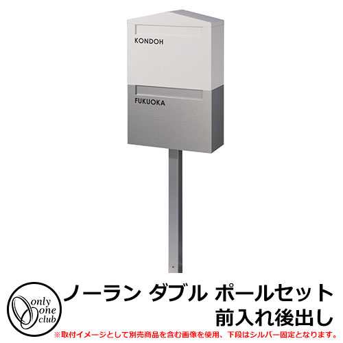 郵便ポスト 郵便受け ノーラン ダブル ポールセット 前入れ後出し KS1-B133 イメージ：ホワイト(W) オンリーワンクラブ