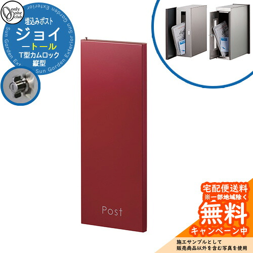 郵便ポスト 郵便受け Joy Tall ジョイ トール 大型配達物対応 埋め込み式ポスト イメージ:グレイッシュレッド(M) オンリーワンクラブ KS1-B147