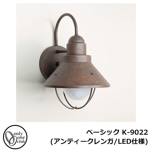 照明 ポーチライト ウォールマウントライト  クラシック K-9789BKLD オンリーワンクラブのポーチライト・Wall Mount Light Classics