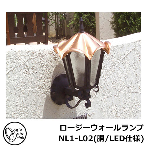 LED 点火装置 古典的照明ランプ ロージーウォールランプ NL1-L02（胴/LED遣りかた） 苑地点火装置 LED点火装置 外灯 室外 門灯 オンリー壱野球クラブ 車寄せ点火装置
