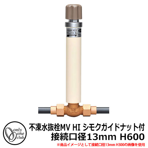 【無料★特典付】 寒冷地仕様 JWWA 日本水道協会適合 不凍水抜栓 MV 接続口径13mm HI シモクガイドナット付 H600 品番：TK3-MV-1306H オンリーワンクラブ 15,600円