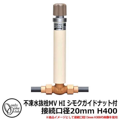 【無料★排他的権利付】冷ややかさ地遣りかた JWWA 日本瀬戸連合其れ相応 不凍水抜栓 MV 繋ぎ合わせる差しわたし20粍 HI シモクガイドナット付 H400 品番：TK3-MV-2004H オンリー一野球クラブ