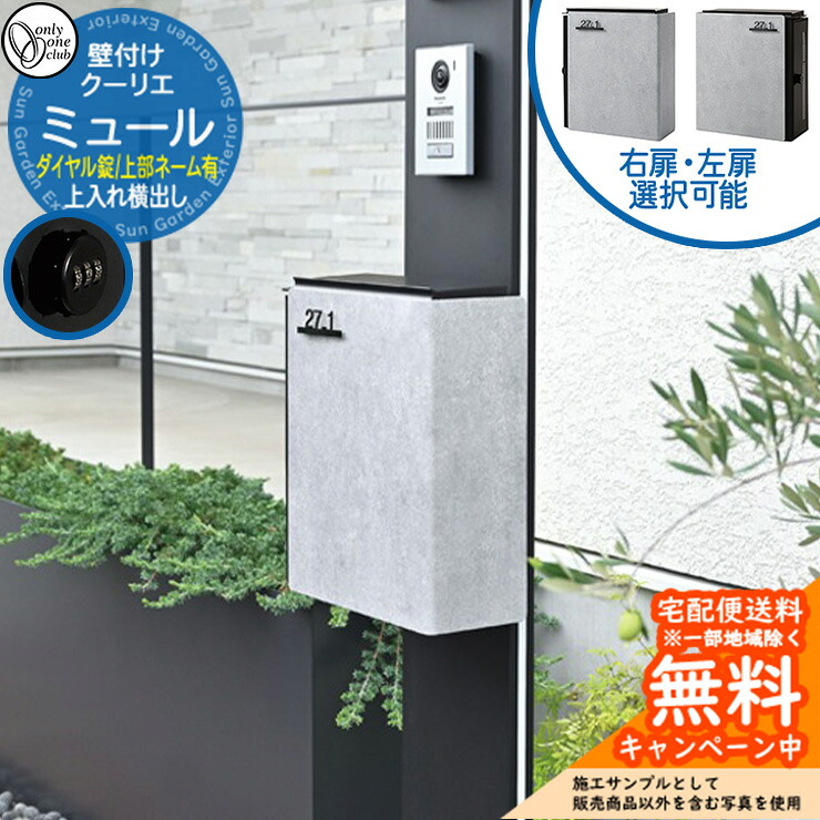 郵便ポスト 郵便受け クーリエ ミュール ネームあり(上部) ダイヤル錠仕様 壁掛けポスト 上入れ横出し オンリーワンクラブ ONLY ONE 鍵付き おしゃれ