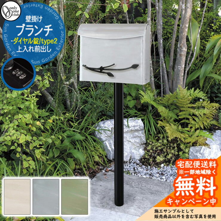 郵便ポスト 郵便受け ブランチ type2 ダイヤル錠仕様 壁掛けポスト 上入れ前出し オンリーワンクラブ ONLY ONE 鍵付き スタンド別売り おしゃれ