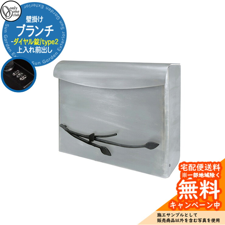 郵便ポスト 郵便受け ブランチ type2 ダイヤル錠仕様 壁掛けポスト 上入れ前出し 参考画像:ライトグレーエイジング オンリーワンクラブ ONLY ONE 鍵付き スタンド別売 おしゃれ|サンガーデンエクステリア