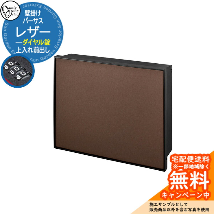 郵便ポスト 郵便受け パーサス レザー ダイヤル錠仕様 上入れ前出し 参考写真:CHチョコレート オンリーワンクラブ ONLY ONE 鍵付き 壁掛け スタンド別売 おしゃれ シンプルモダン|サンガーデンエクステリア
