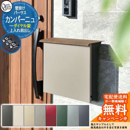 郵便ポスト 郵便受け パーサス カンパーニュ ダイヤル錠仕様 上入れ前出し オンリーワンクラブ ONLY ONE 鍵付き 壁掛け スタンド別売 おしゃれ シンプルモダン｜サンガーデンエクステリア