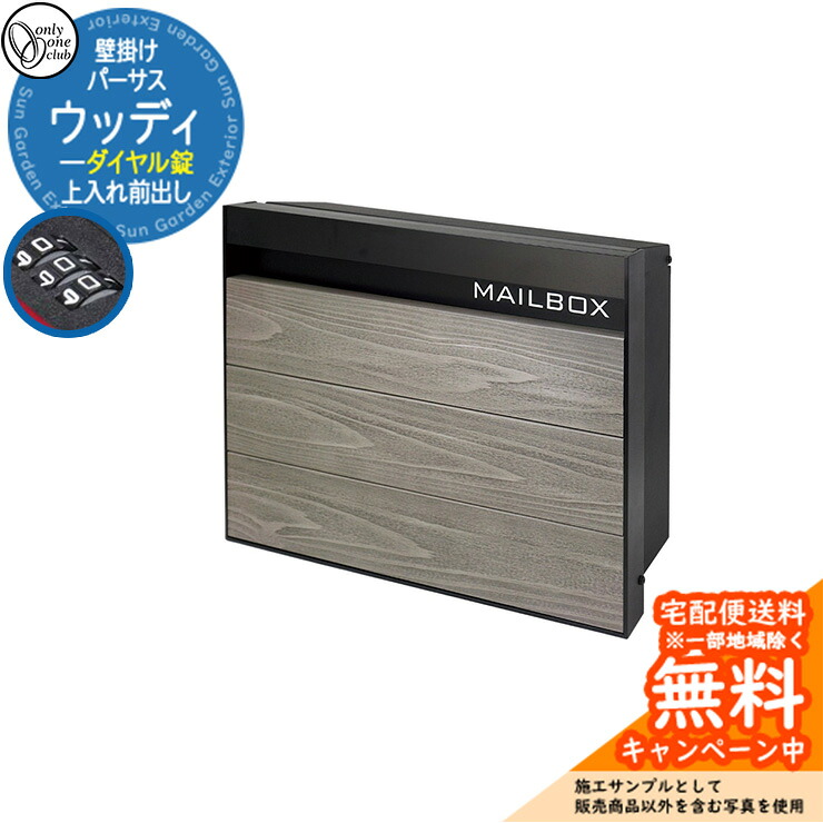 郵便ポスト 郵便受け パーサス ウッディ ダイヤル錠仕様 上入れ前出し 参考写真：KB古木/フロストブラック オンリーワンクラブ ONLY ONE 鍵付き 壁掛け スタンド別売 おしゃれ シンプルモダン